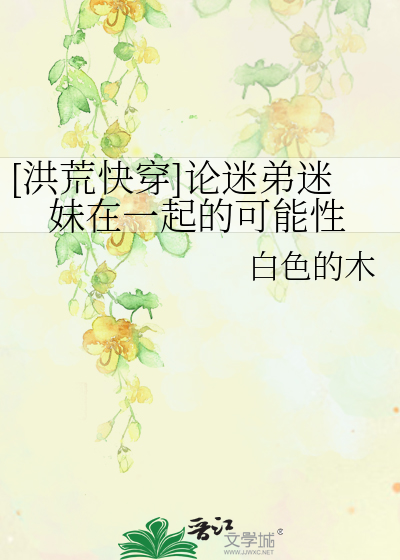 [洪荒快穿]论迷弟迷妹在一起的可能性