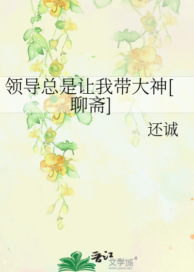 领导总是让我带大神[聊斋]