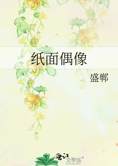 纸面偶像