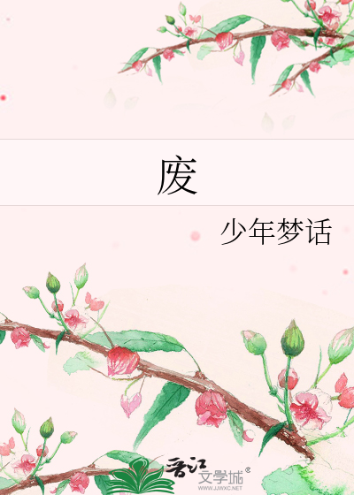废