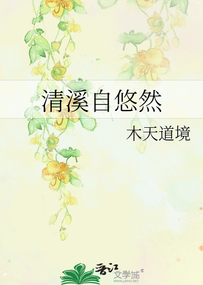 清溪自悠然