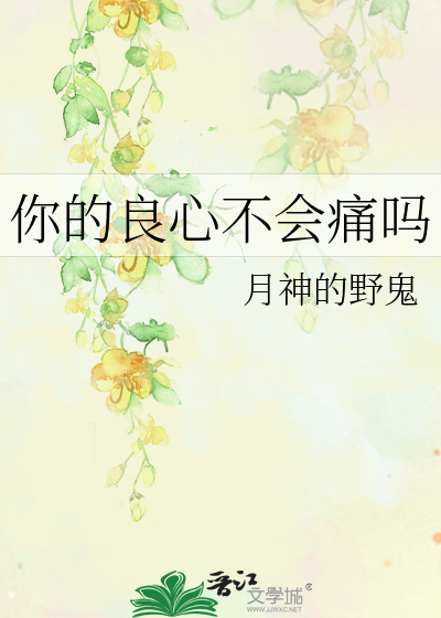 你的良心不会痛吗