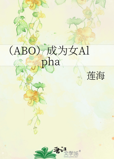 （ABO）成为女Alpha