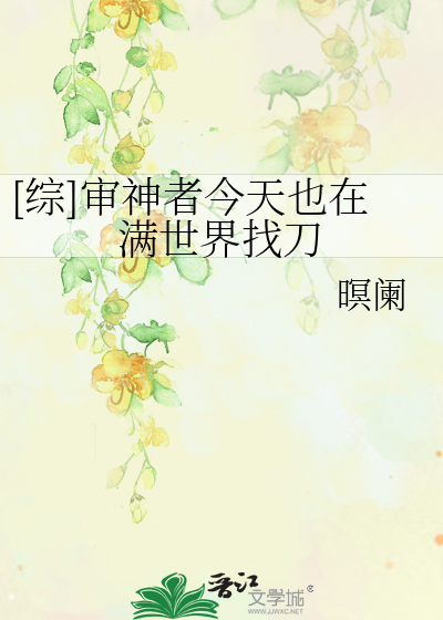 [综]审神者今天也在满世界找刀