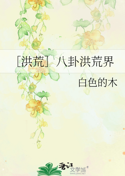 ［洪荒］八卦洪荒界