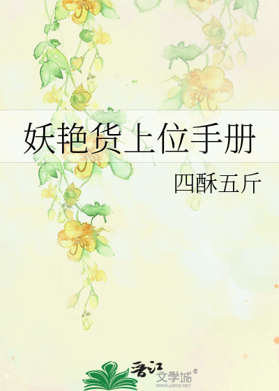 妖艳货上位手册