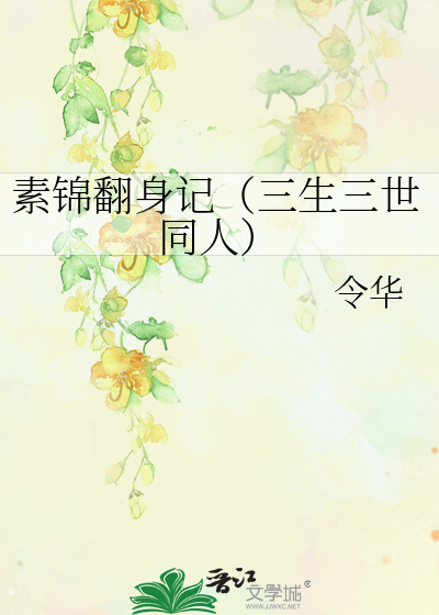 素錦翻身記（三生三世同人）