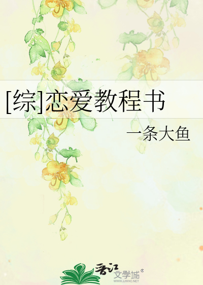 [综]恋爱教程书