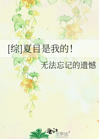 [综]夏目是我的！