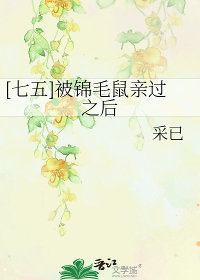 [七五]被锦毛鼠亲过之后