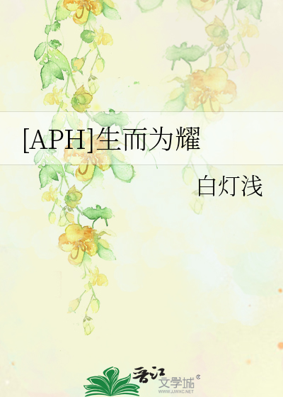 [APH]生而为耀