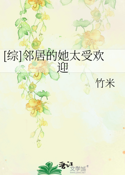 [综]邻居的她太受欢迎