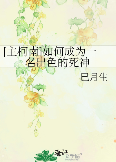[主柯南]如何成為一名出色的死神
