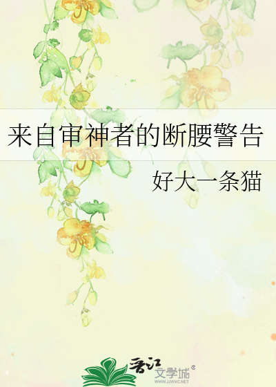 来自审神者的断腰警告