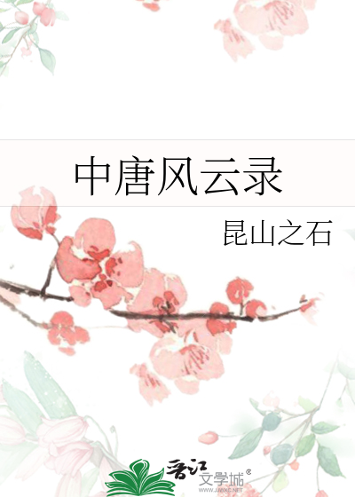 中唐风云录