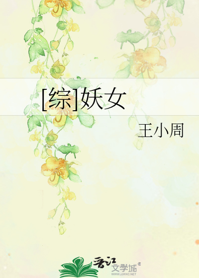[综]妖女