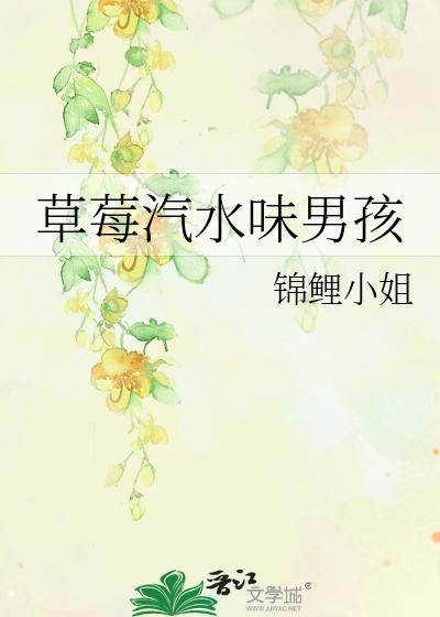 草莓汽水味男孩