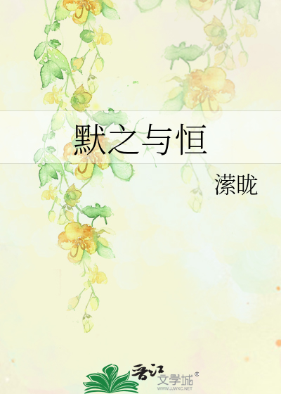 《默之与恒》潆昽_【原创小说|纯爱小说】_晋江文学城