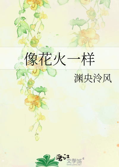 像花火一樣