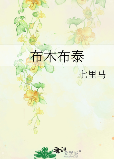 布木布泰