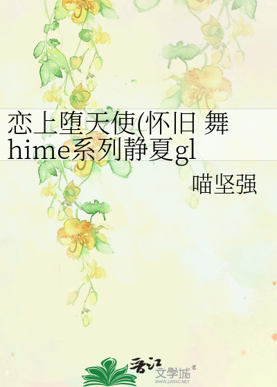 恋上堕天使(怀旧 舞hime系列静夏gl同人)