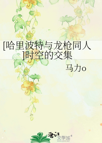 [哈里波特与龙枪同人]时空的交集
