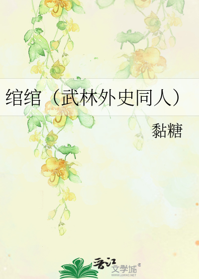 绾绾（武林外史同人）