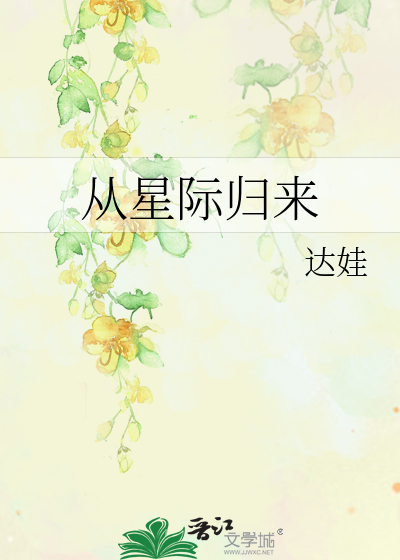 从星际归来