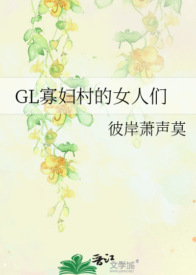 GL寡婦村的女人們