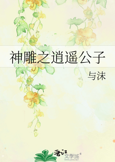 神雕之逍遥公子