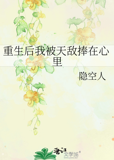 重生后我被天敌捧在心里