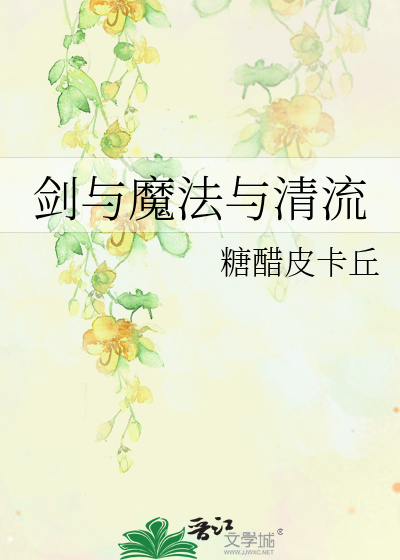 剑与魔法与清流