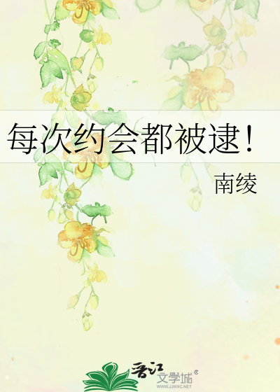每次约会都被逮！
