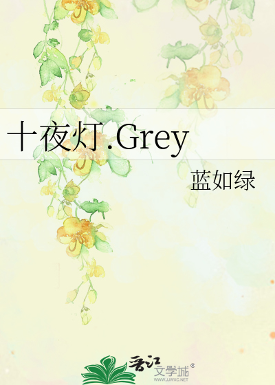 十夜灯grey