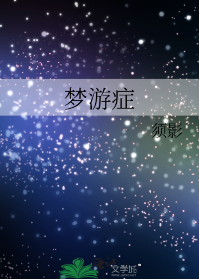 梦游症