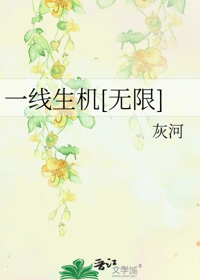 一線生機[無限]
