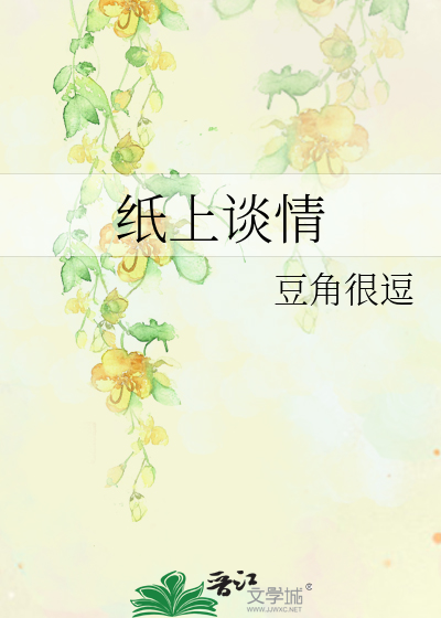 纸上谈情