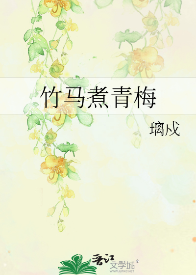 竹马煮青梅