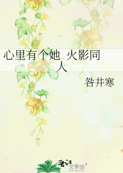 心里有个她  火影同人