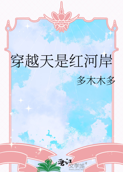 穿越天是红河岸