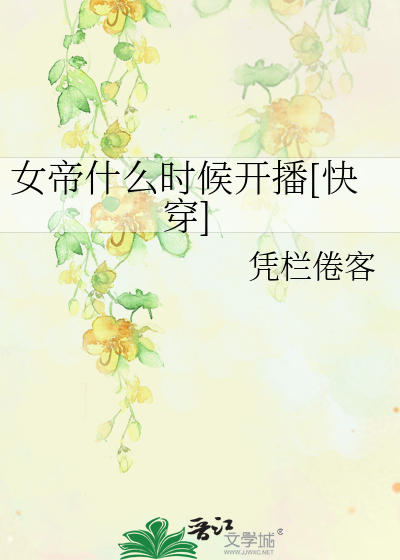 女帝什么时候开播[快穿]