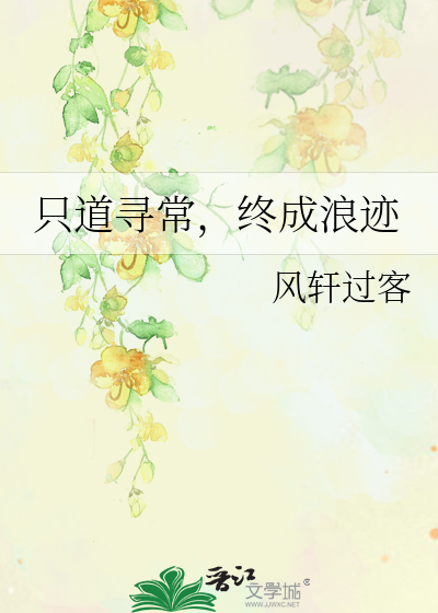 只道寻常，终成浪迹