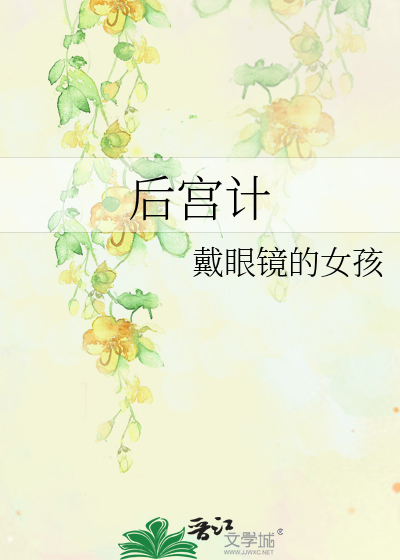 后宫计