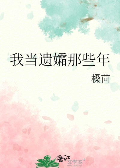 我当遗孀那些年