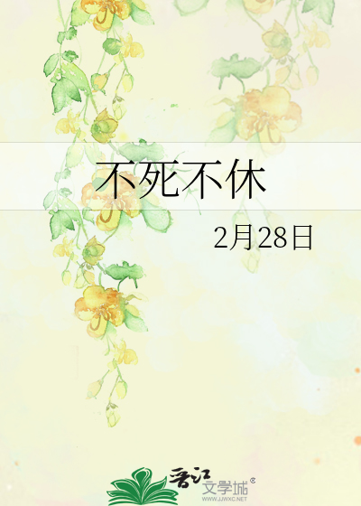 不死不休