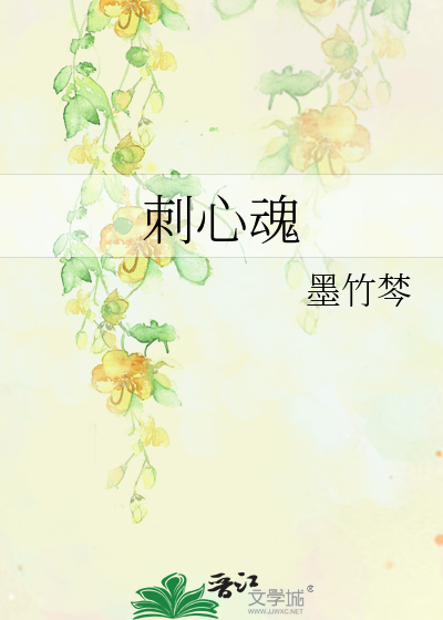 刺心魂