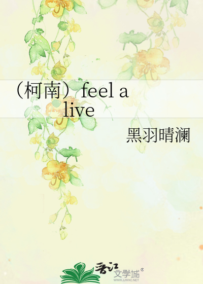 （柯南）feel alive