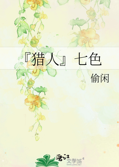 『猎人』七色