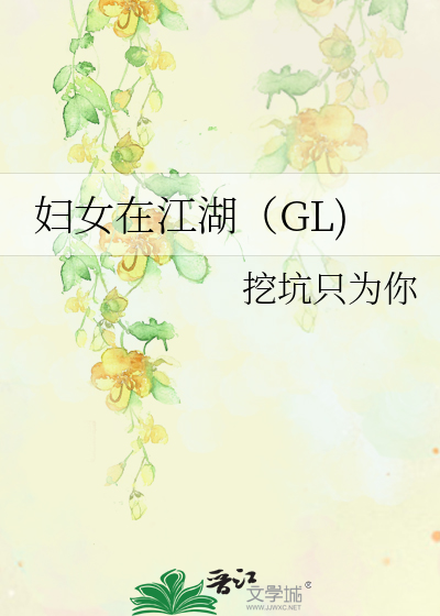 妇女在江湖（GL)