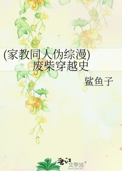 (家教同人伪综漫) 废柴穿越史